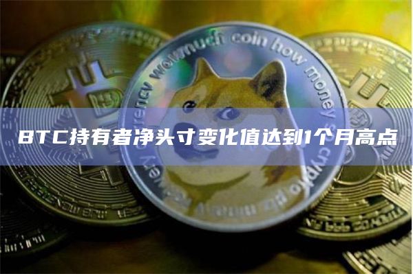 BTC持有者净头寸变化值达到1个月高点