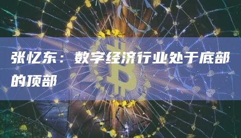 张忆东：数字经济行业处于底部的顶部