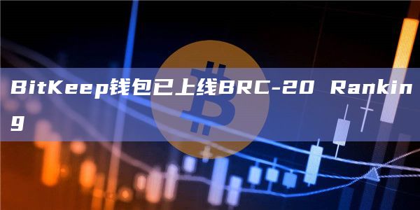 BitKeep钱包已上线BRC-20 Ranking
