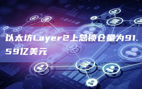 以太坊Layer2上总锁仓量为91.59亿美元