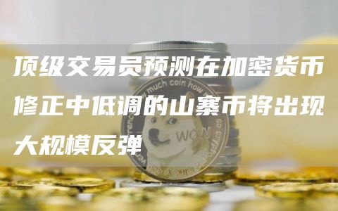 顶级交易员预测在加密货币修正中低调的山寨币将出现大规模反弹