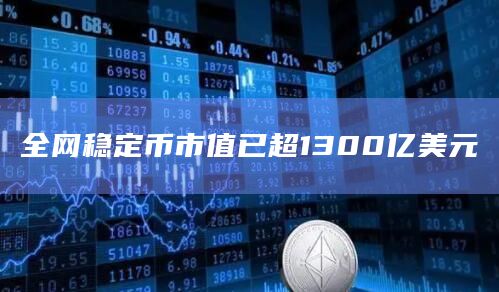 全网稳定币市值已超1300亿美元
