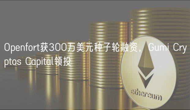 Openfort获300万美元种子轮融资，Gumi Cryptos Capital领投