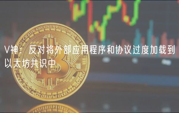 V神：反对将外部应用程序和协议过度加载到以太坊共识中