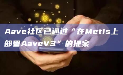 Aave社区已通过“在Metis上部署AaveV3”的提案 Aave社区已通过“在Metis上部署AaveV3”的提案