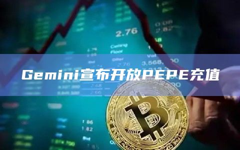 Gemini宣布开放PEPE充值