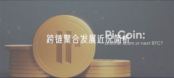跨链聚合发展近况简析