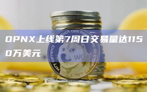 OPNX上线第7周日交易量达1150万美元