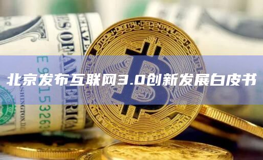 北京发布互联网3.0创新发展白皮书