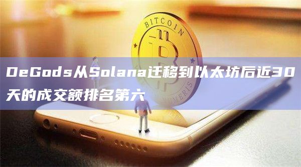 DeGods从Solana迁移到以太坊后近30天的成交额排名第六