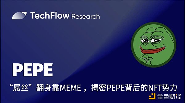 再创造富神话 一文揭密PEPE背后的NFT势力