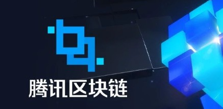 腾讯区块链（腾讯区块链app叫什么）