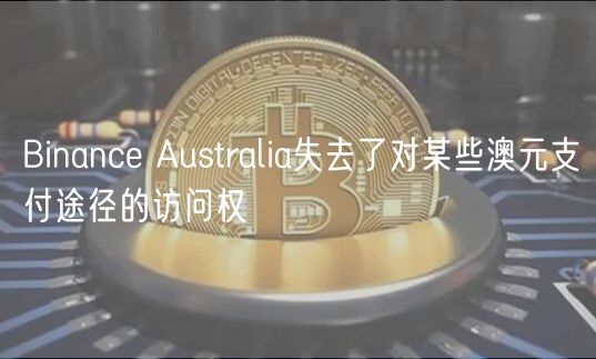 Binance Australia失去了对某些澳元支付途径的访问权