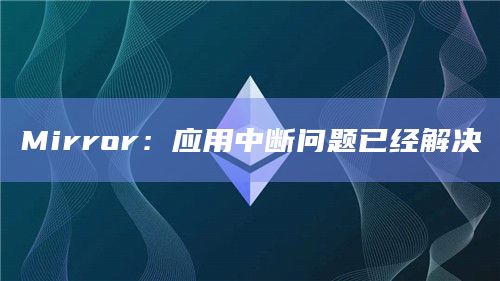 Mirror:应用中断问题已经解决