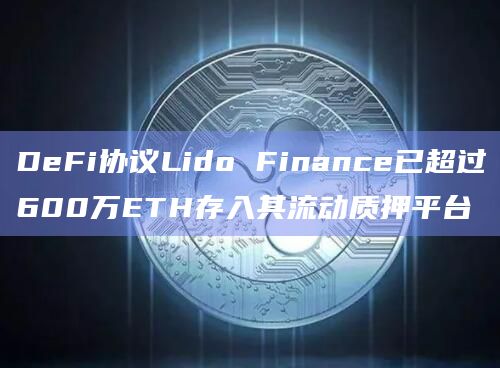 DeFi协议Lido Finance已超过600万ETH存入其流动质押平台