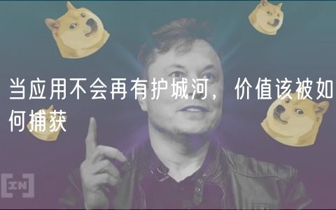 当应用不会再有护城河，价值该被如何捕获