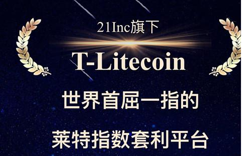 21inc莱特币指数套利（套利交易的教程）