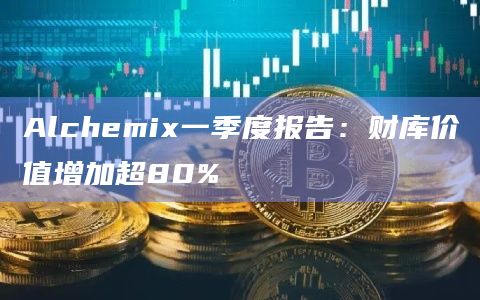 Alchemix一季度报告:财库价值增加超80%插图 Alchemix一季度报告:财库价值增加超80%