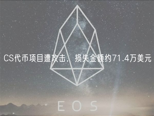 CS代币项目遭攻击,损失金额约71.4万美元