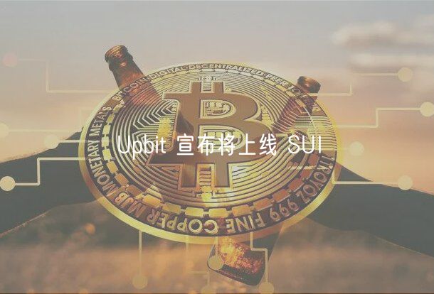 Upbit 宣布将上线 SUI