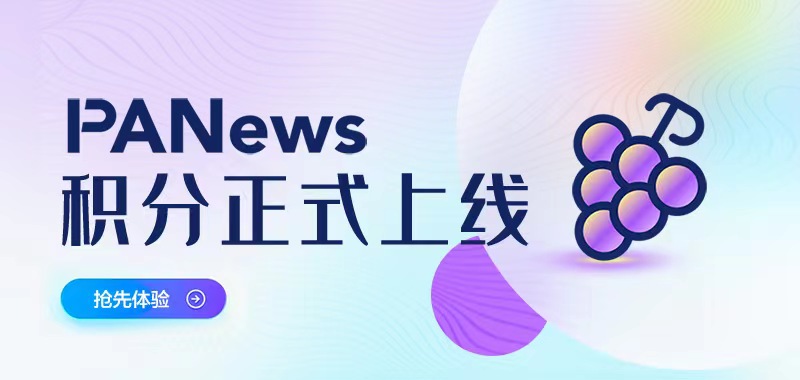PANews APP积分——PT（葡萄）正式上线，一起参与Read to Earn