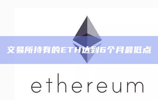 交易所持有的ETH达到6个月最低点