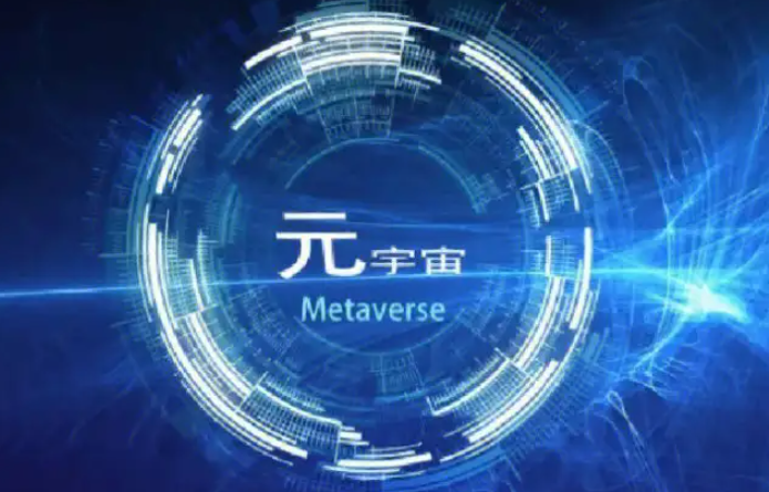 元宇宙概念火爆 专家:在炒作阶段(专家谈元宇宙概念)插图 元宇宙概念火爆 专家:在炒作阶段(专家谈元宇宙概念)
