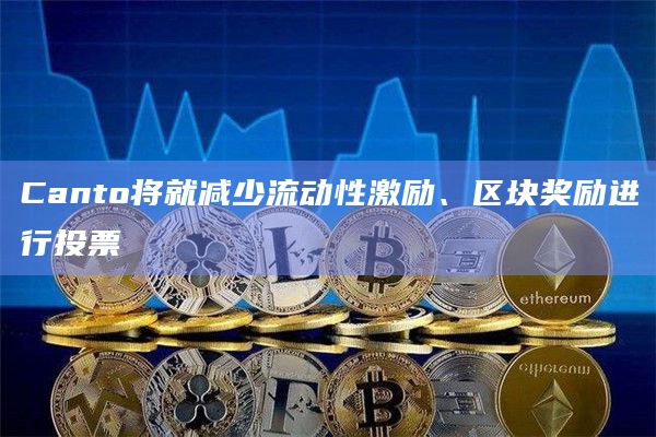 Canto将就减少流动性激励、区块奖励进行投票
