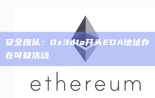 安全团队：0x3d1a开头EOA地址存在可疑活动