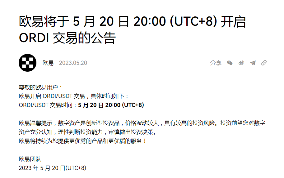 OKX宣布上线ORDI，并已开启ORDI/USDT现货交易