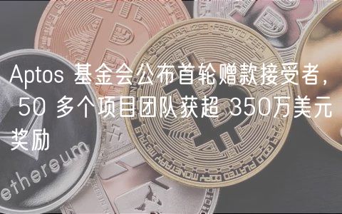 Aptos 基金会公布首轮赠款接受者, 50 多个项目团队获超 350万美元奖励