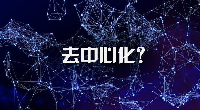 去中心化是什么意思(去中心化技术的应用领域和前景详解)插图 去中心化是什么意思(去中心化技术的应用领域和前景详解)
