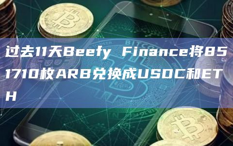 过去11天Beefy Finance将851710枚ARB兑换成USDC和ETH
