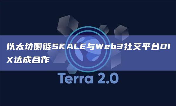 以太坊侧链SKALE与Web3社交平台OIX达成合作