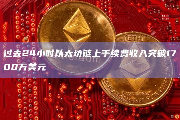 过去24小时以太坊链上手续费收入突破1700万美元