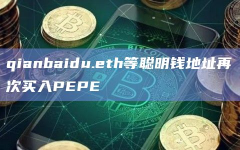 qianbaidu.eth等聪明钱地址再次买入PEPE