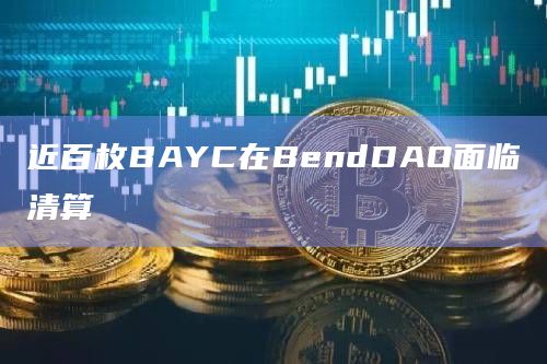 近百枚BAYC在BendDAO面临清算