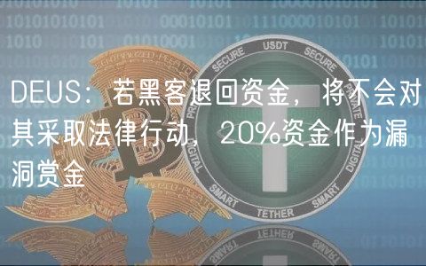 DEUS：若黑客退回资金，将不会对其采取法律行动，20%资金作为漏洞赏金