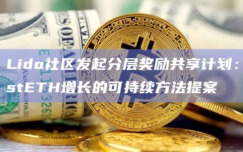 Lido社区发起分层奖励共享计划：stETH增长的可持续方法提案