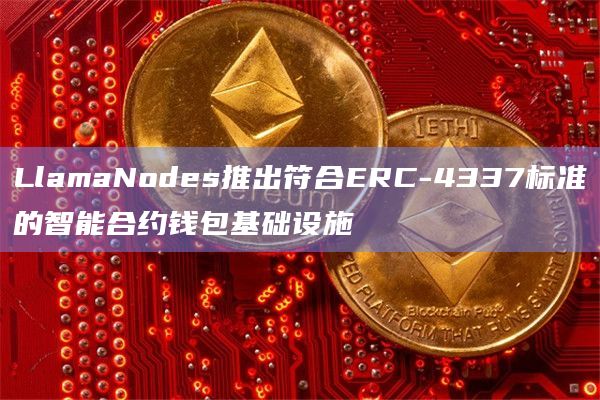LlamaNodes推出符合ERC-4337标准的智能合约钱包基础设施