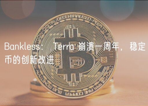 Bankless: Terra 崩溃一周年,稳定币的创新改进