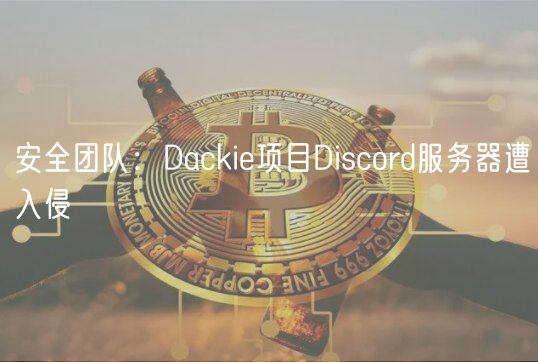 安全团队：Dackie项目Discord服务器遭入侵