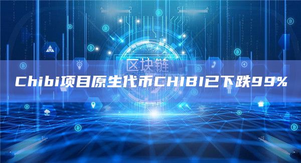 Chibi项目原生代币CHIBI已下跌99%