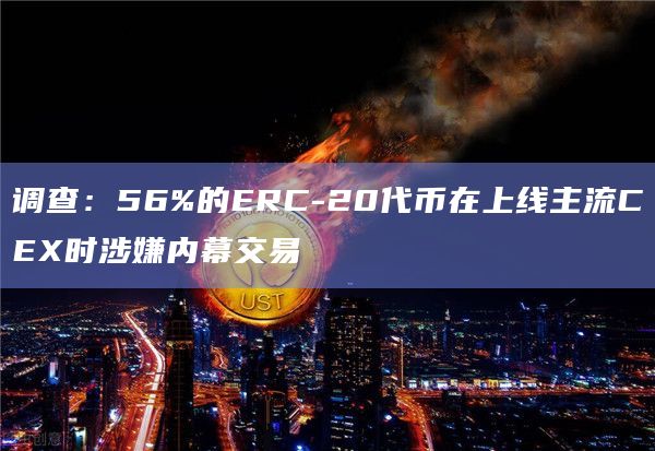调查：56%的ERC-20代币在上线主流CEX时涉嫌内幕交易