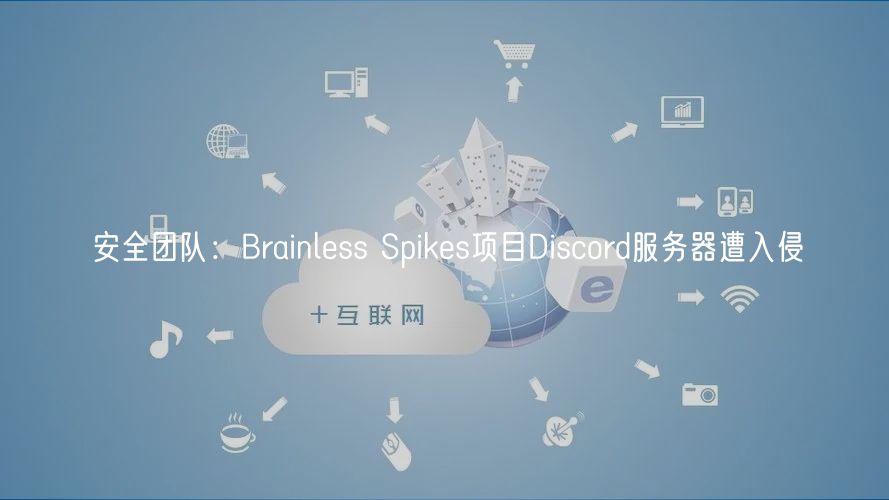 安全团队：Brainless Spikes项目Discord服务器遭入侵