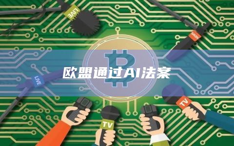 欧盟通过AI法案