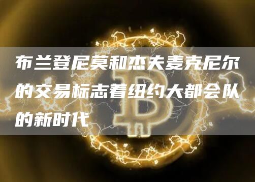 布兰登尼莫和杰夫麦克尼尔的交易标志着纽约大都会队的新时代