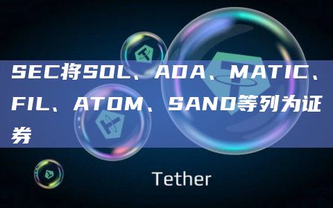 SEC将SOL、ADA、MATIC、FIL、ATOM、SAND等列为证券