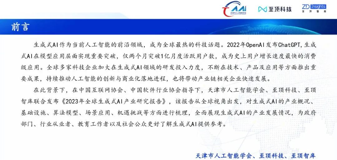 中国互联网协会发布:2023年全球生成式AI产业研究报告