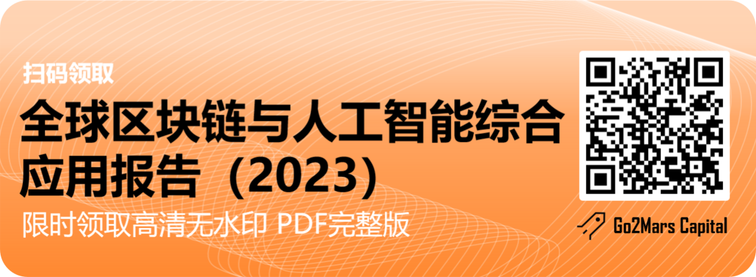从科幻走向现实:全球区块链与人工智能综合应用远景报告(2023)